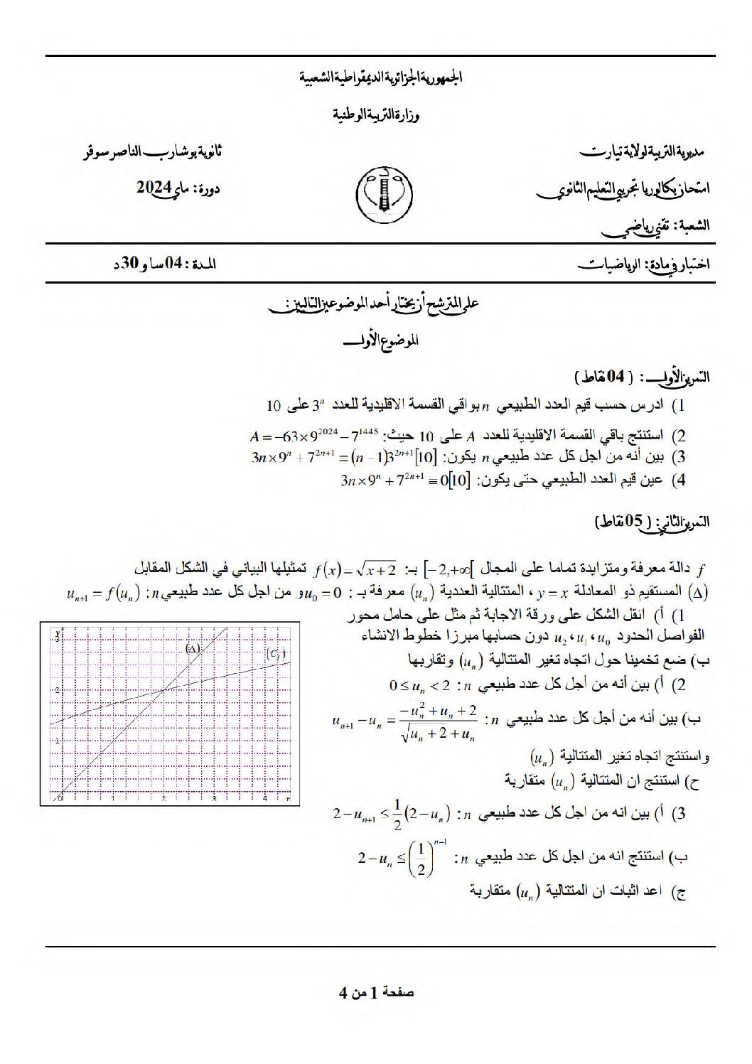 اختبار في الرياضيات الفصل الثالث السنة الثالثة ثانوي علمي رقم 216