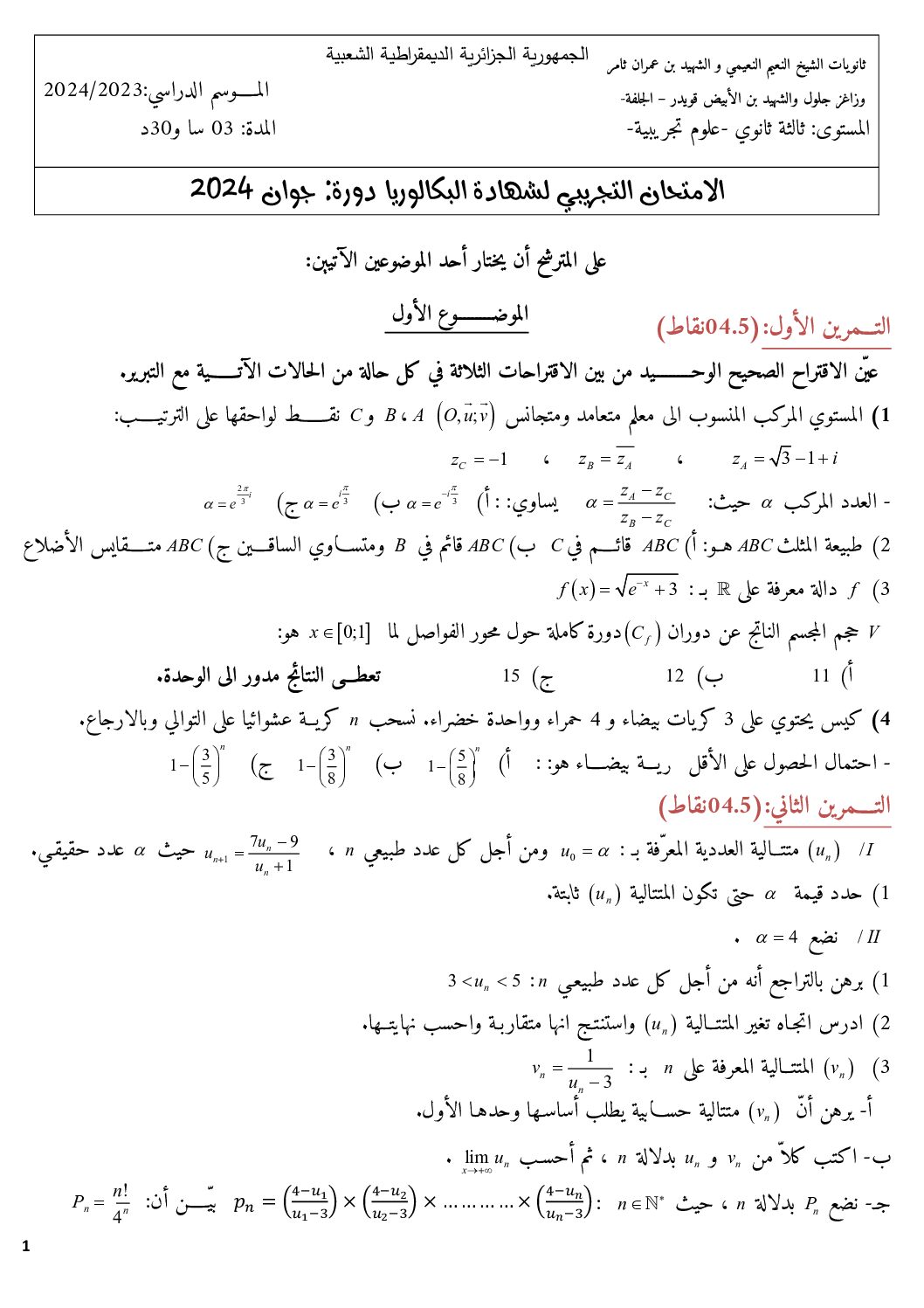 اختبار في الرياضيات الفصل الثالث السنة الثالثة ثانوي علمي رقم 217
