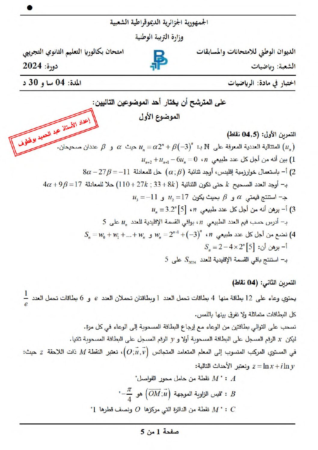 اختبار في الرياضيات الفصل الثالث السنة الثالثة ثانوي علمي رقم 218