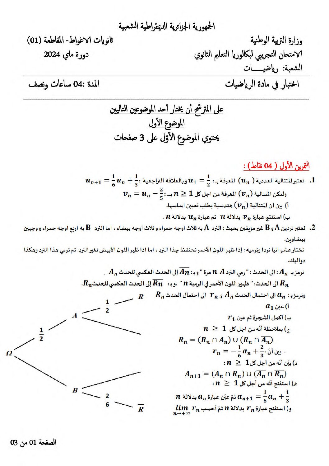 اختبار في الرياضيات الفصل الثالث السنة الثالثة ثانوي علمي رقم 220 مع التصحيح