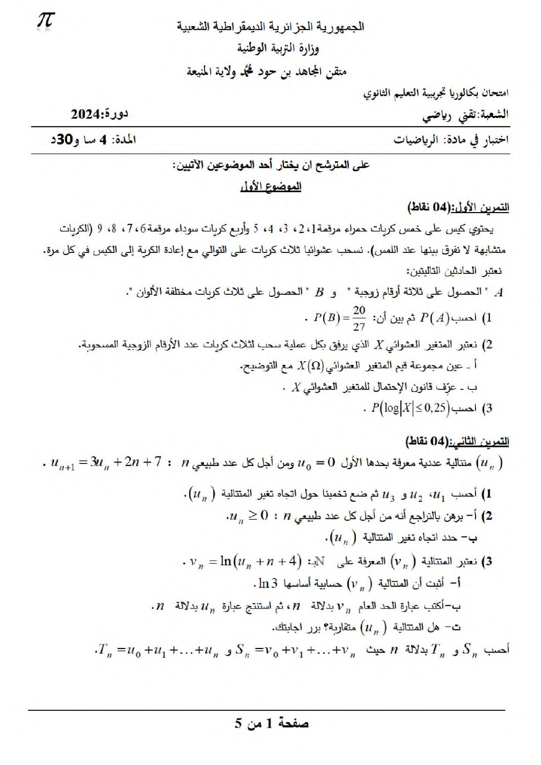 اختبار في الرياضيات الفصل الثالث السنة الثالثة ثانوي علمي رقم 222