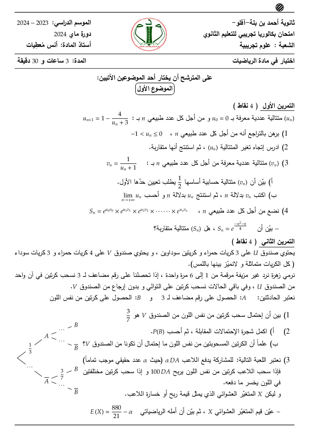 اختبار في الرياضيات الفصل الثالث السنة الثالثة ثانوي علمي رقم 223