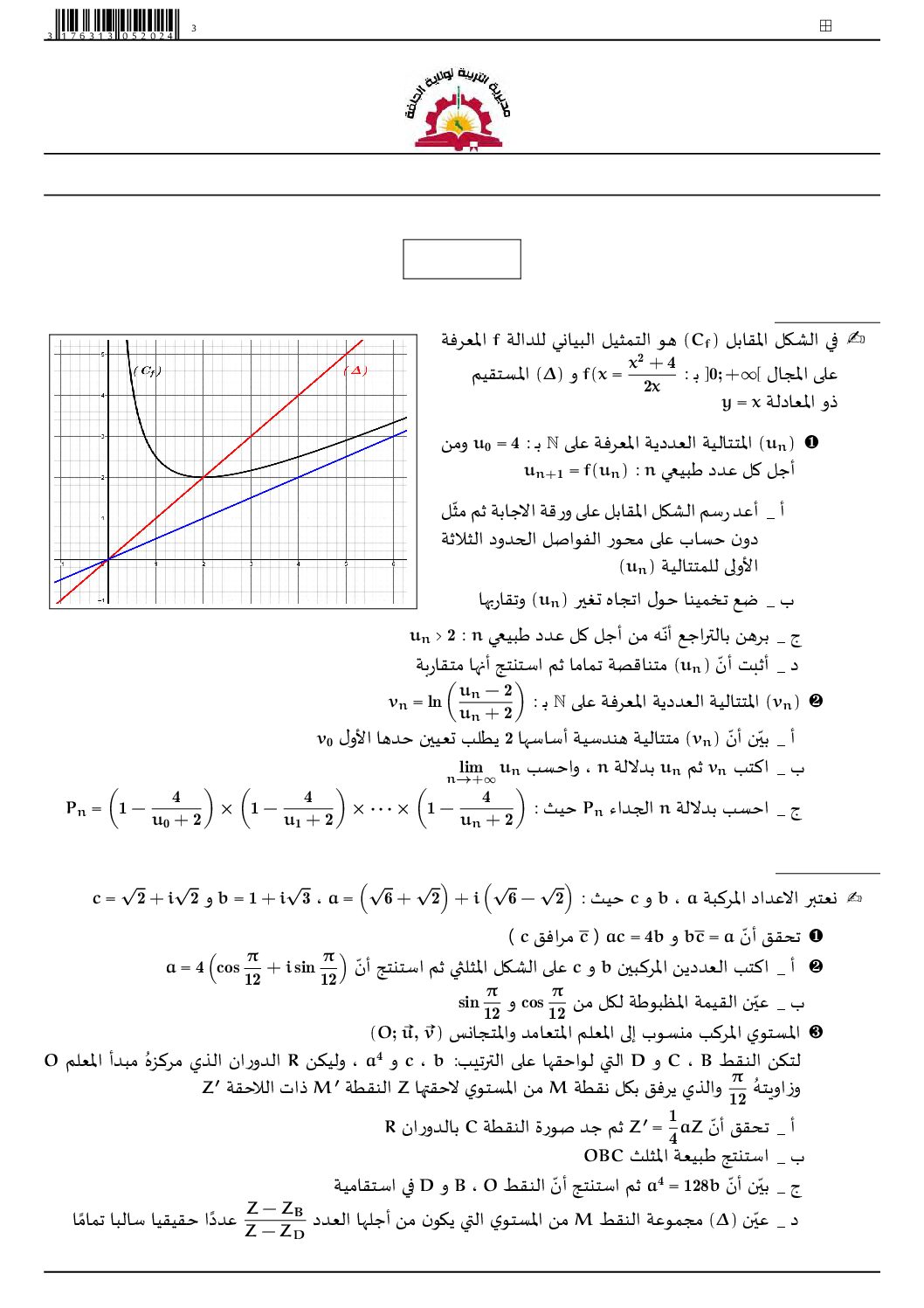 اختبار في الرياضيات الفصل الثالث السنة الثالثة ثانوي علمي رقم 225
