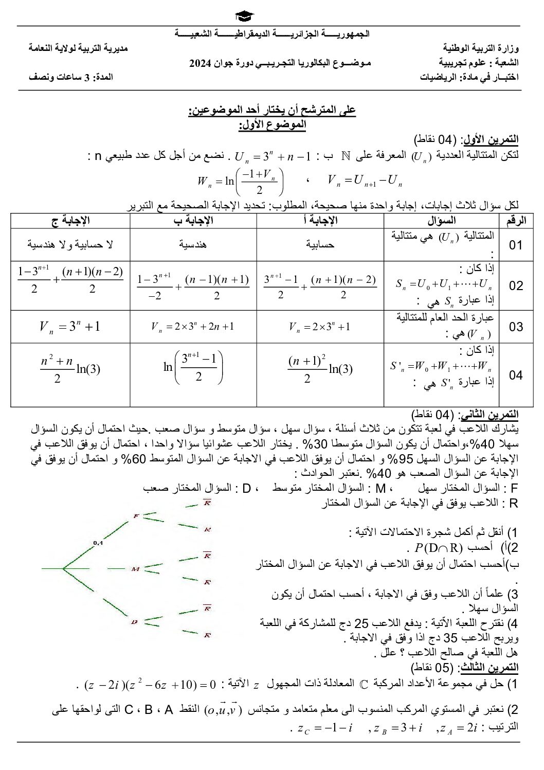 اختبار في الرياضيات الفصل الثالث السنة الثالثة ثانوي علمي رقم 227