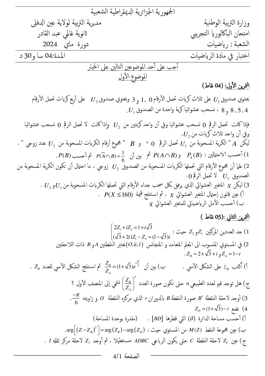 اختبار في الرياضيات الفصل الثالث السنة الثالثة ثانوي علمي رقم 230