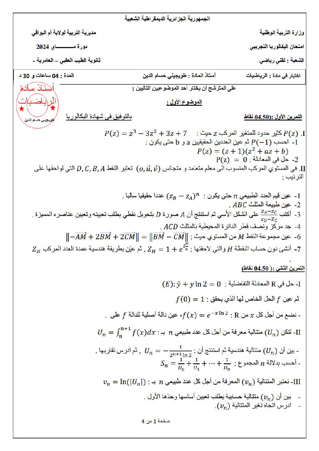 اختبار في الرياضيات الفصل الثالث السنة الثالثة ثانوي علمي رقم 231