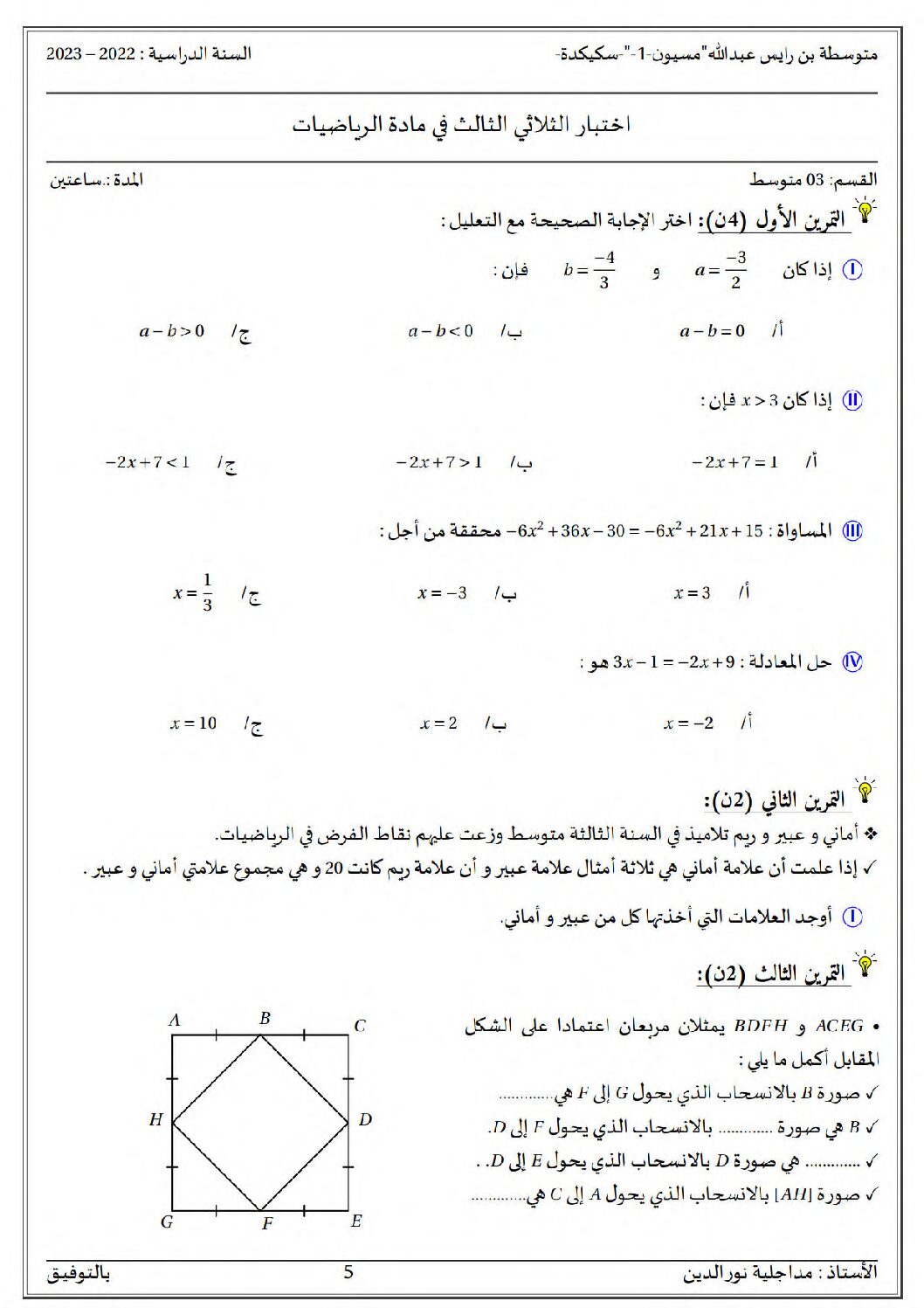 اختبار في الرياضيات الفصل الثالث السنة الثالثة متوسط رقم 47