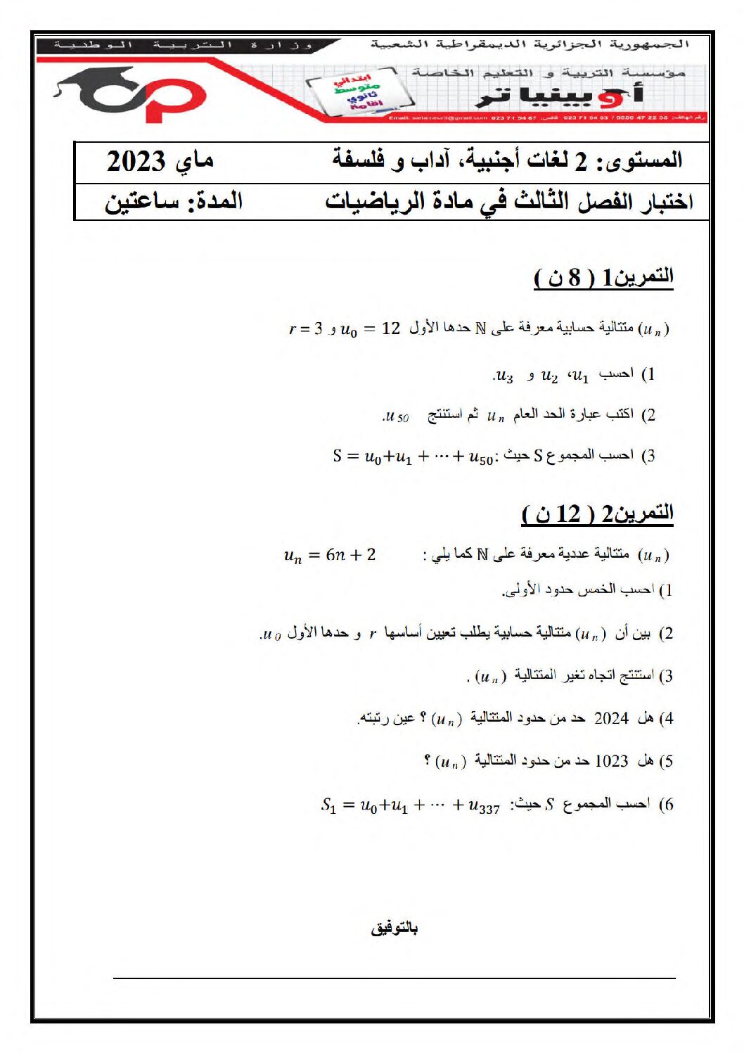 اختبار في الرياضيات الفصل الثالث السنة الثانية ثانوي أدبي رقم 18 مع التصحيح