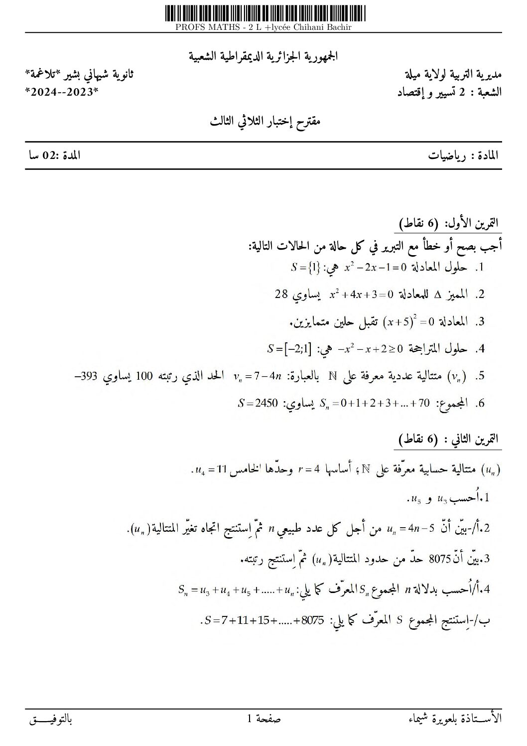 اختبار في الرياضيات الفصل الثالث السنة الثانية ثانوي تسيير رقم 16