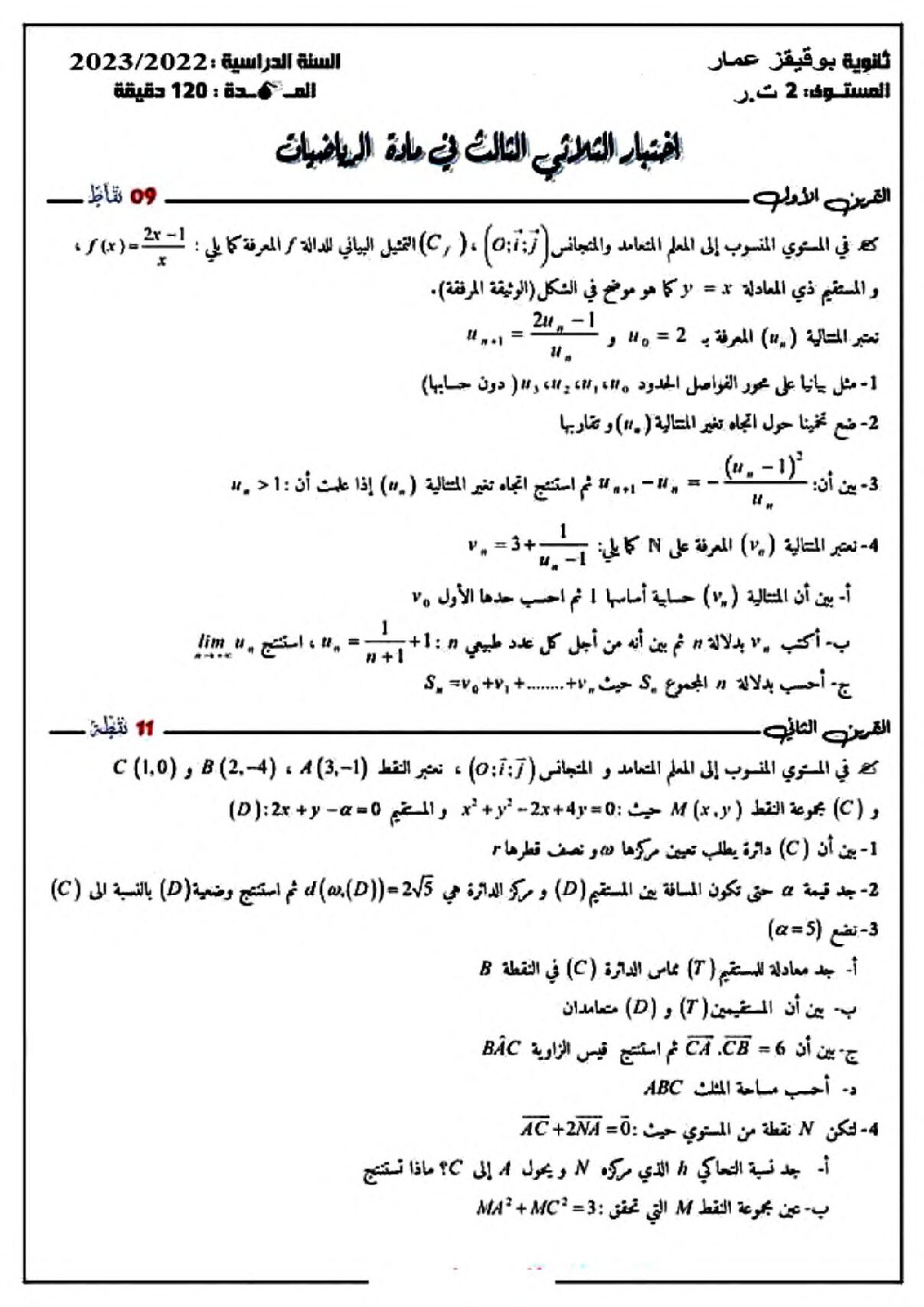 اختبار في الرياضيات الفصل الثالث السنة الثانية ثانوي علمي رقم 48