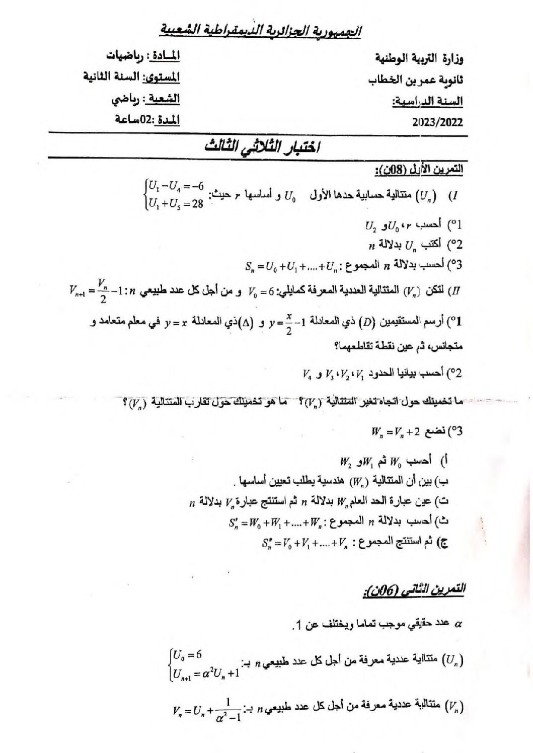 اختبار في الرياضيات الفصل الثالث السنة الثانية ثانوي علمي رقم 50