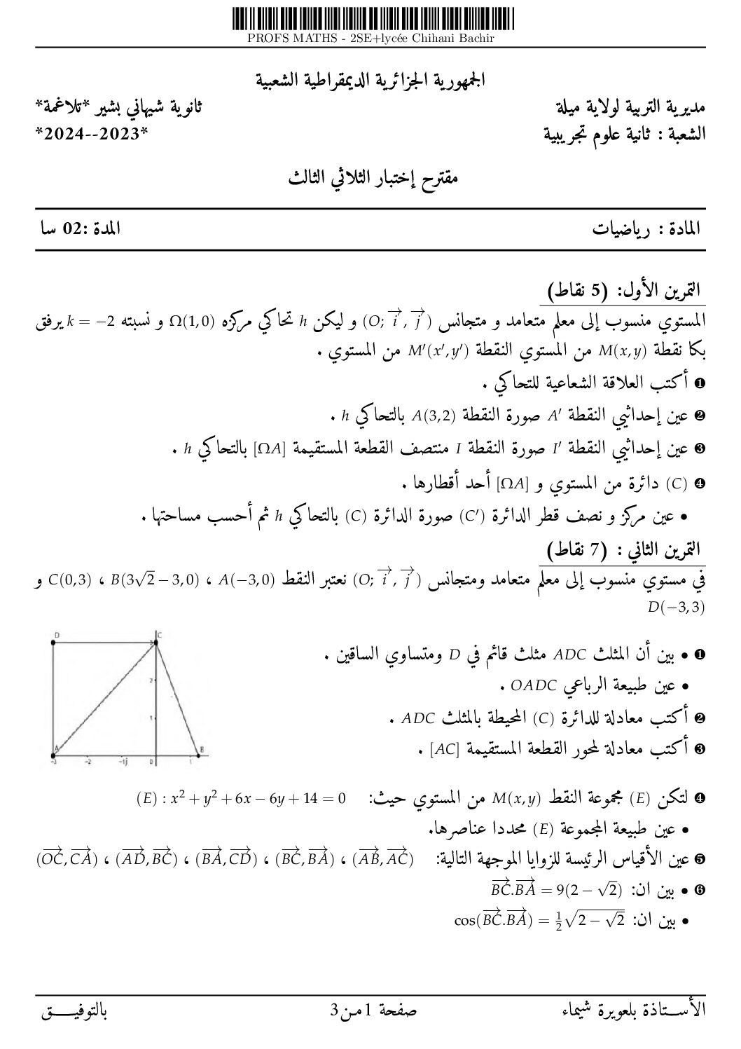 اختبار في الرياضيات الفصل الثالث السنة الثانية ثانوي علمي رقم 51