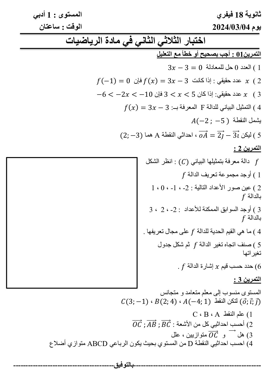 اختبار في الرياضيات الفصل الثاني السنة الأولى ثانوي ج م آ رقم 28