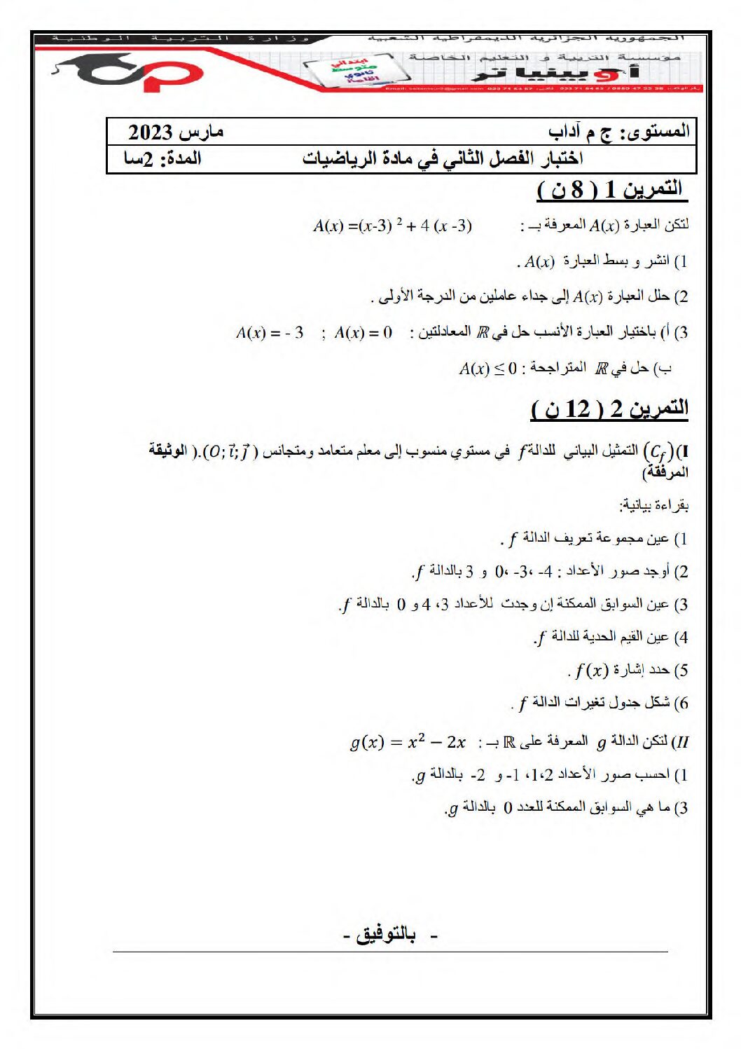 اختبار في الرياضيات الفصل الثاني السنة الأولى ثانوي ج م آ رقم 29 مع التصحيح