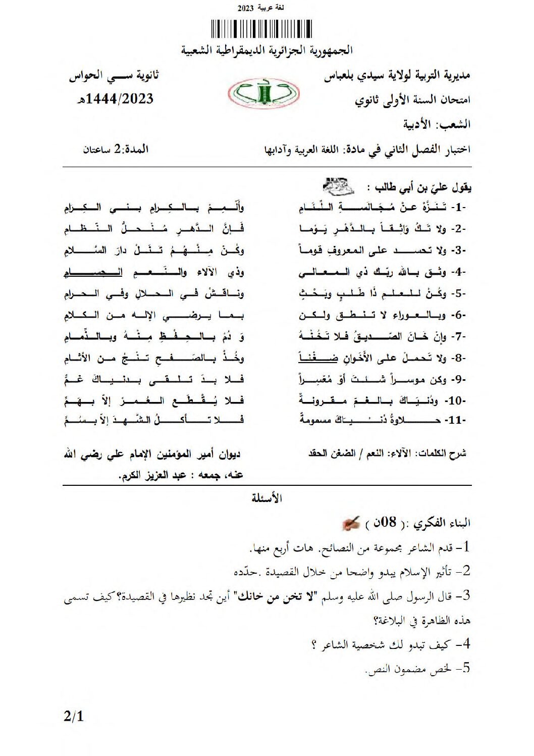 اختبار في الرياضيات الفصل الثاني السنة الأولى ثانوي ج م آ رقم 30 مع التصحيح
