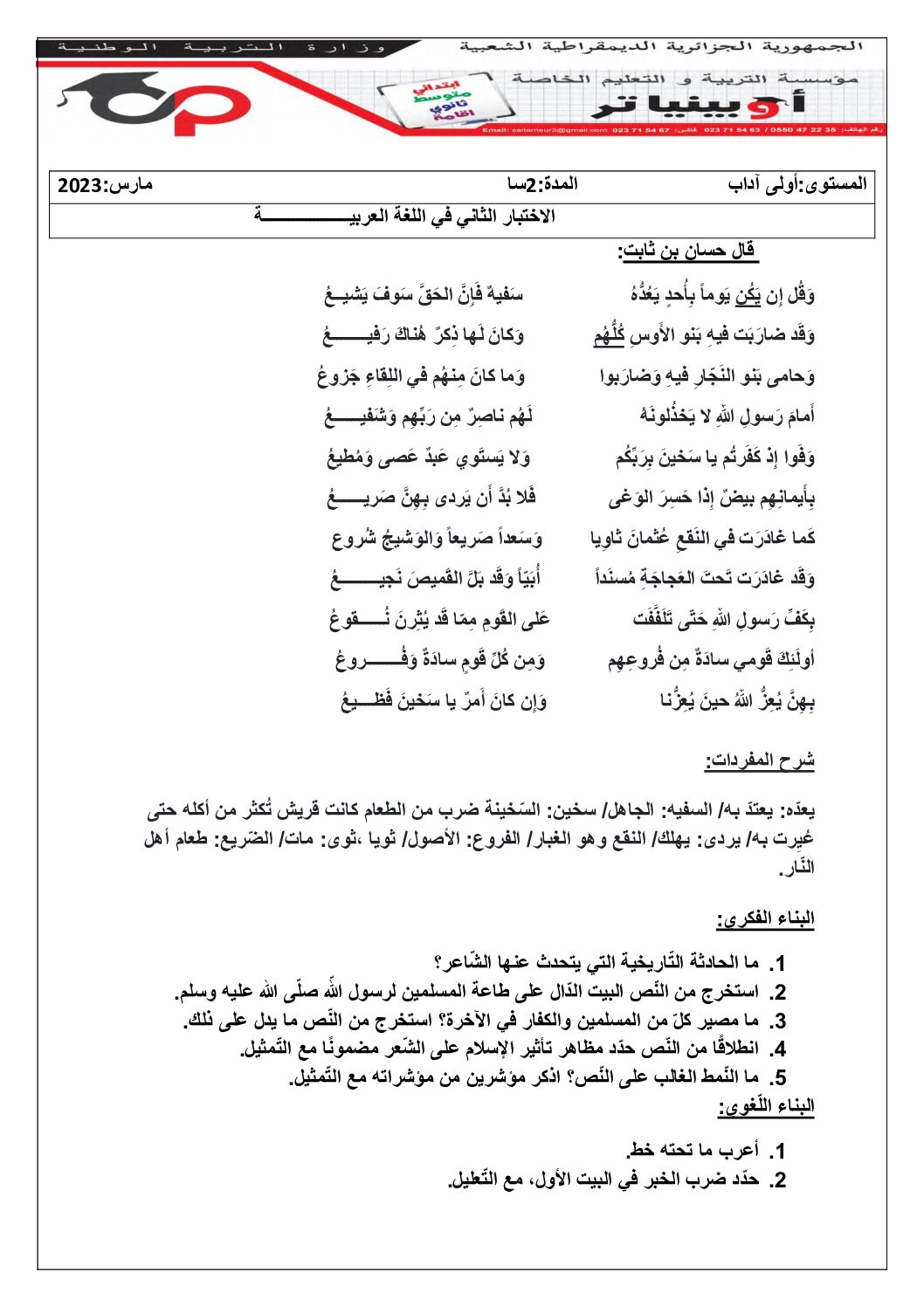 اختبار في الرياضيات الفصل الثاني السنة الأولى ثانوي ج م آ رقم 33 مع التصحيح