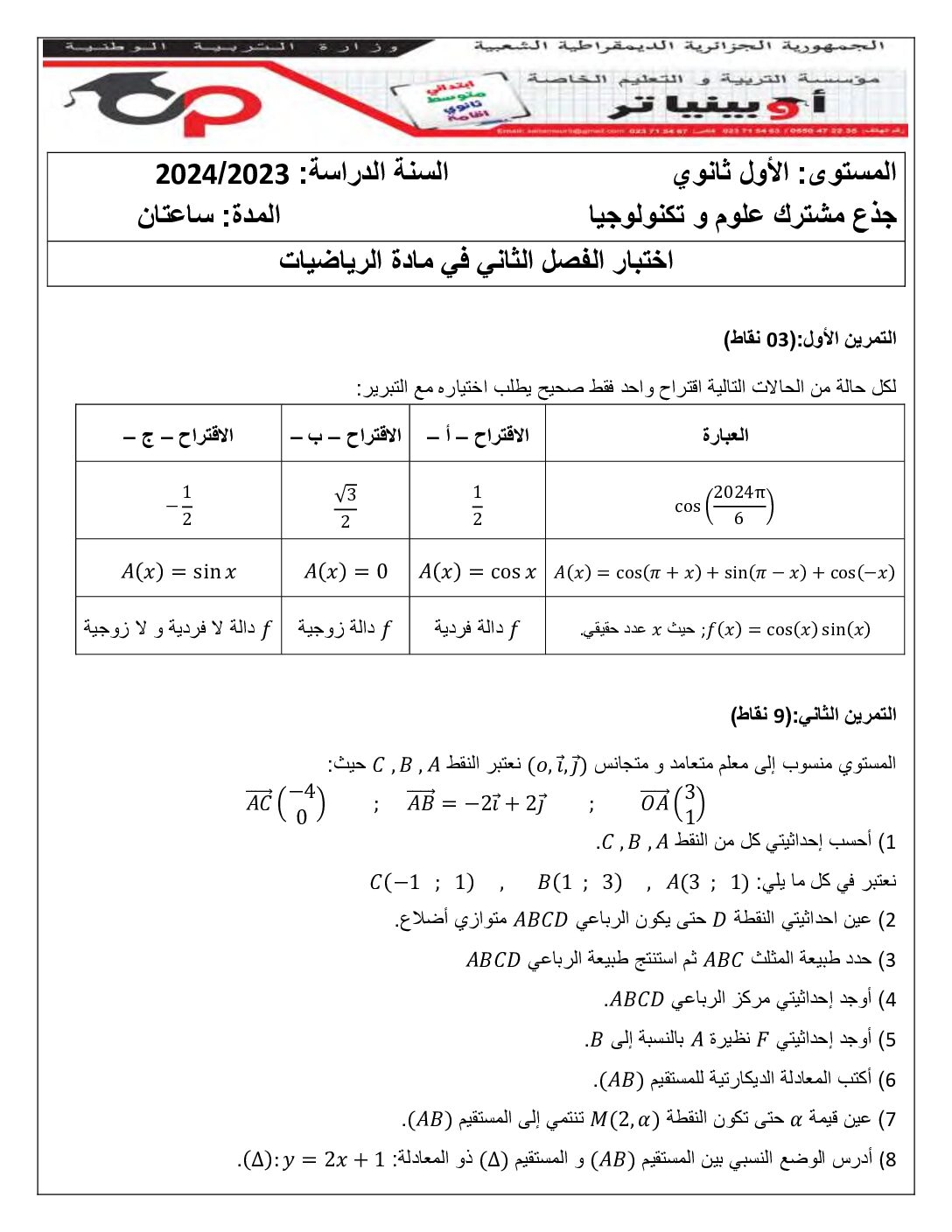 اختبار في الرياضيات الفصل الثاني السنة الأولى ثانوي ج م ع رقم 71 مع التصحيح