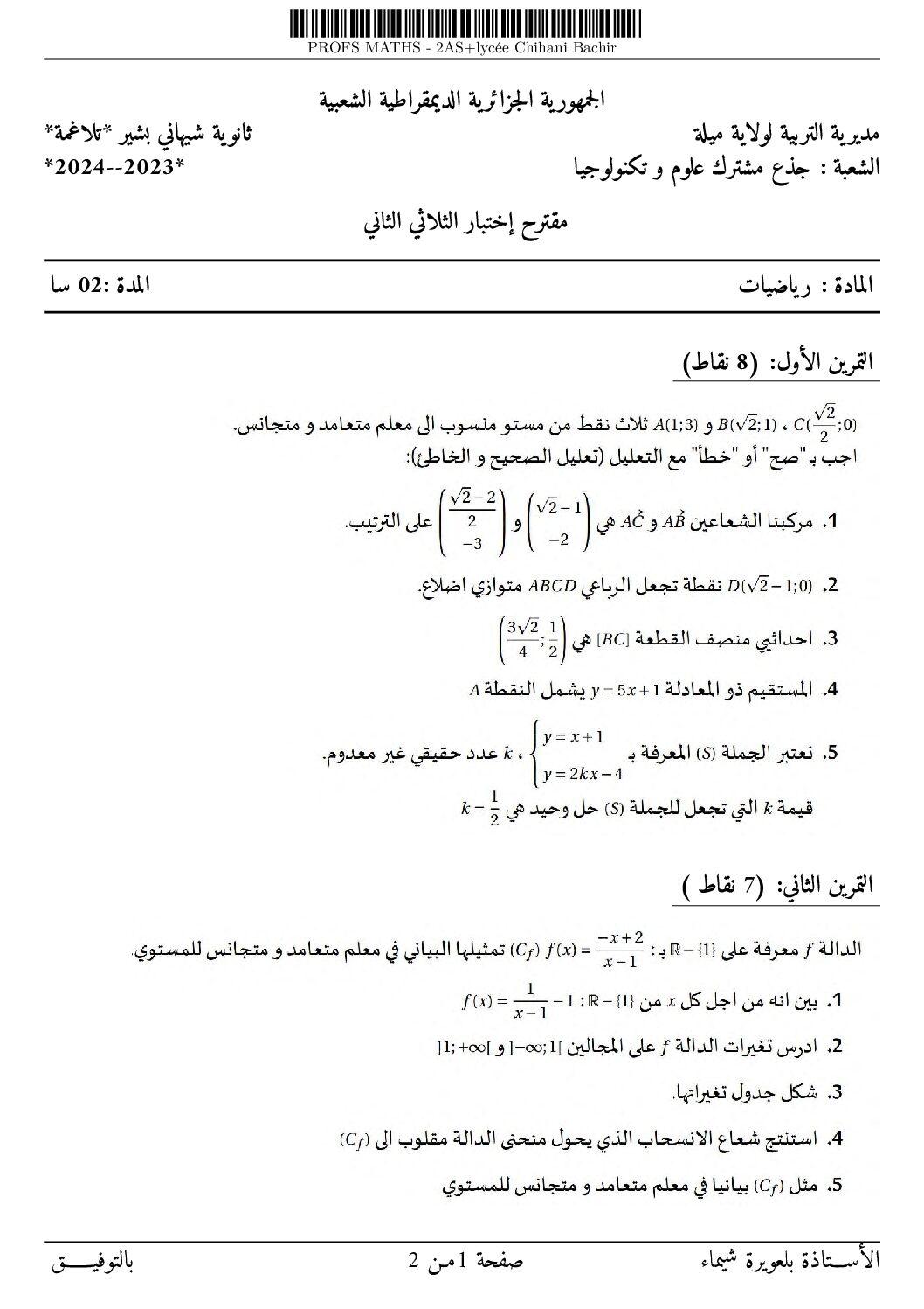 اختبار في الرياضيات الفصل الثاني السنة الأولى ثانوي ج م ع رقم 73