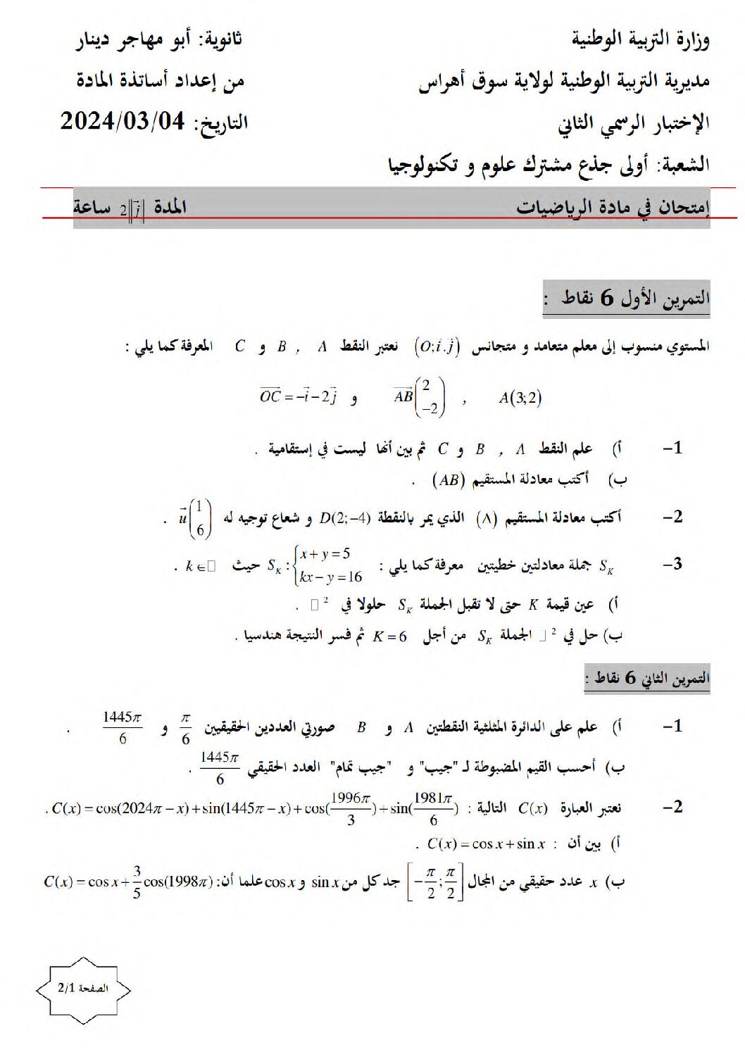 اختبار في الرياضيات الفصل الثاني السنة الأولى ثانوي ج م ع رقم 74