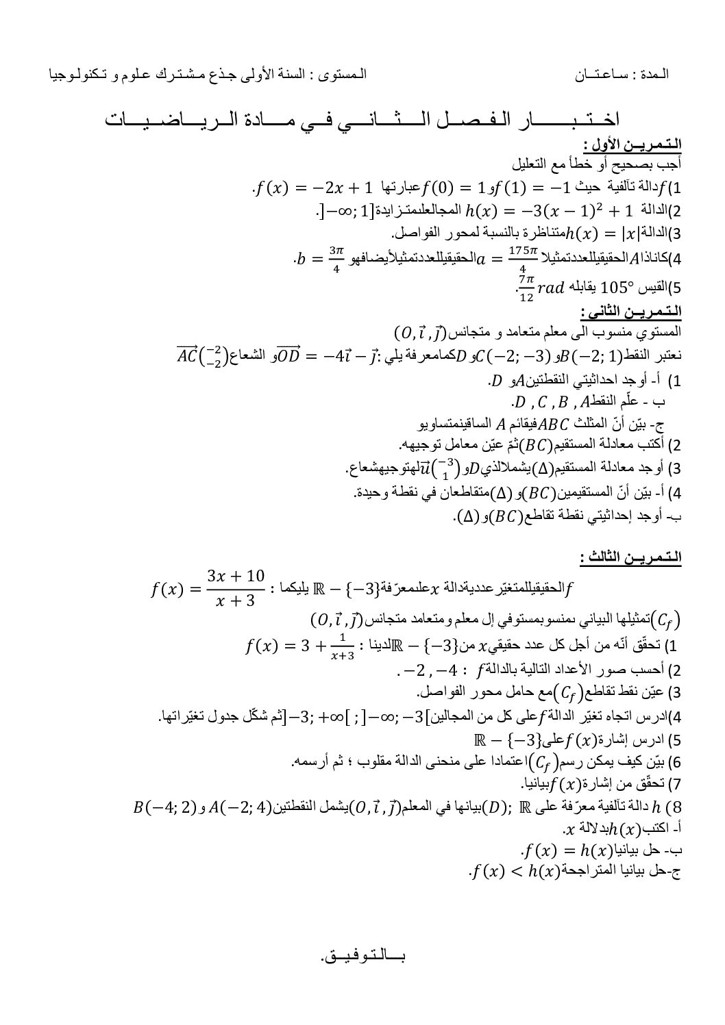 اختبار في الرياضيات الفصل الثاني السنة الأولى ثانوي ج م ع رقم 75