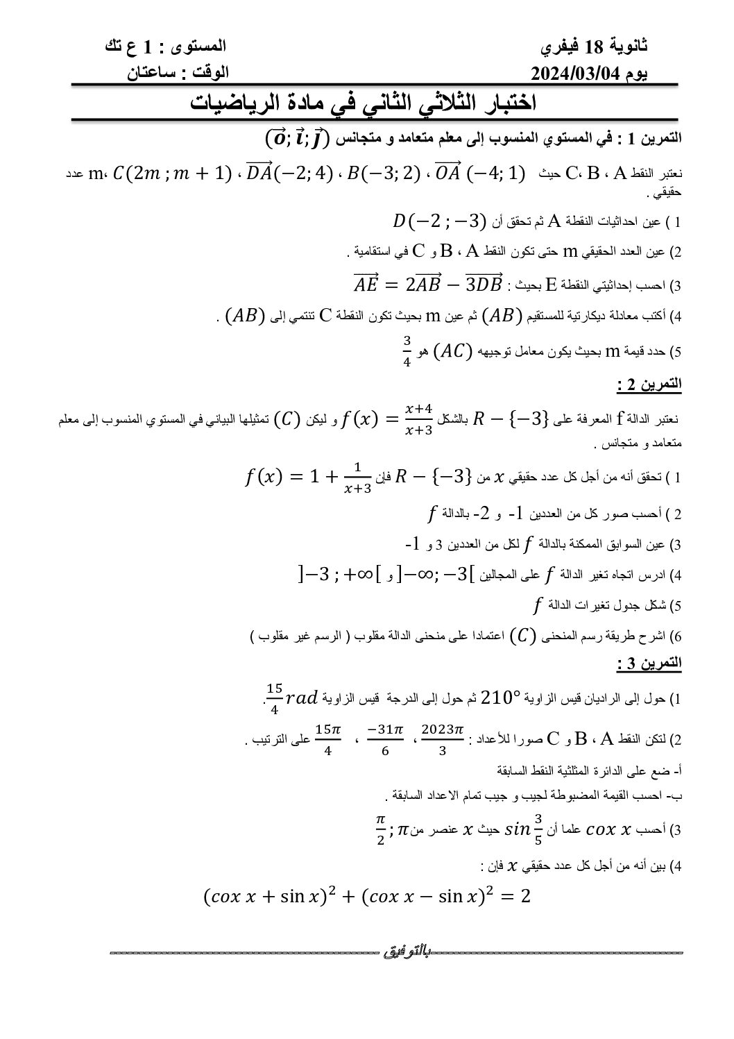 اختبار في الرياضيات الفصل الثاني السنة الأولى ثانوي ج م ع رقم 76