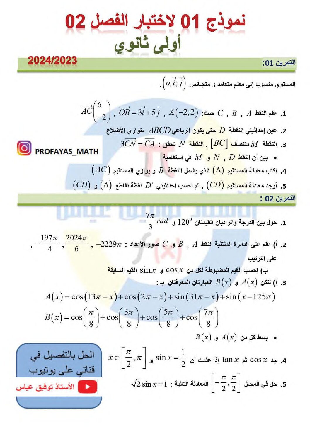 اختبار في الرياضيات الفصل الثاني السنة الأولى ثانوي ج م ع رقم 77