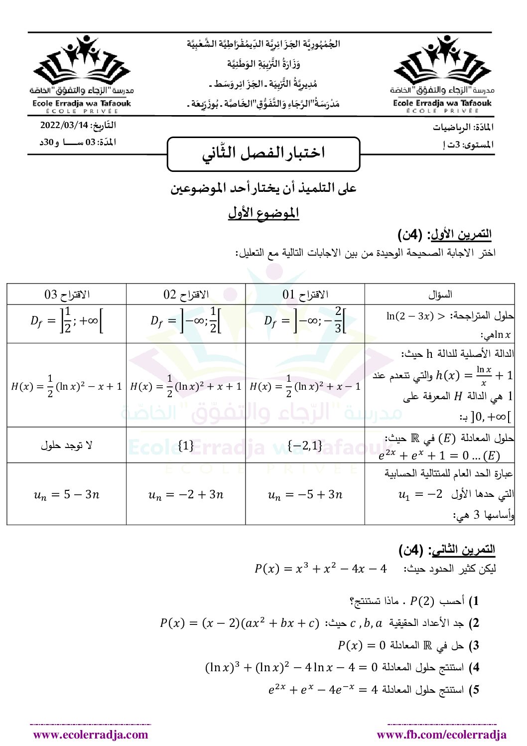 اختبار في الرياضيات الفصل الثاني السنة الثالثة ثانوي تسيير رقم 26