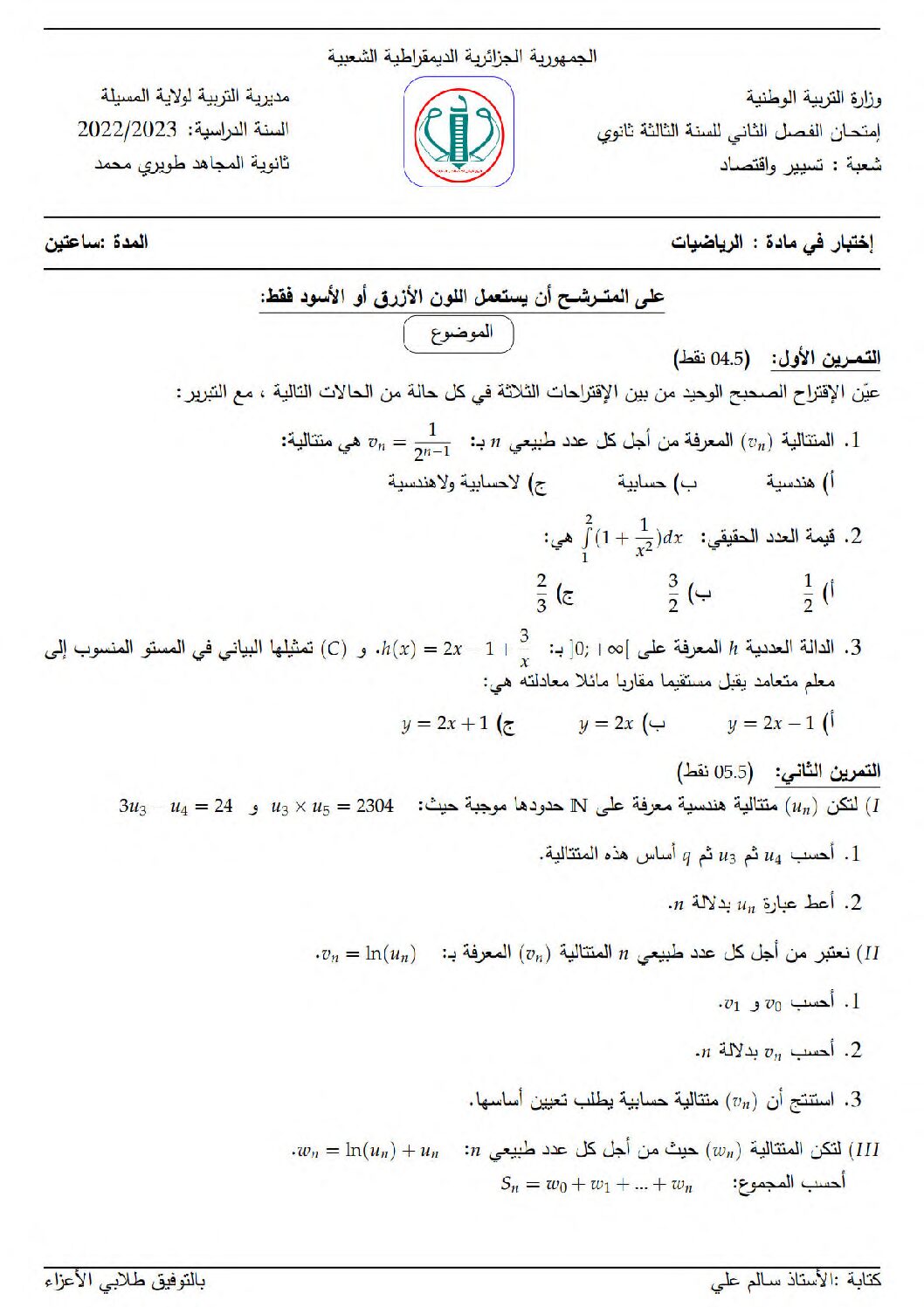 اختبار في الرياضيات الفصل الثاني السنة الثالثة ثانوي تسيير رقم 28