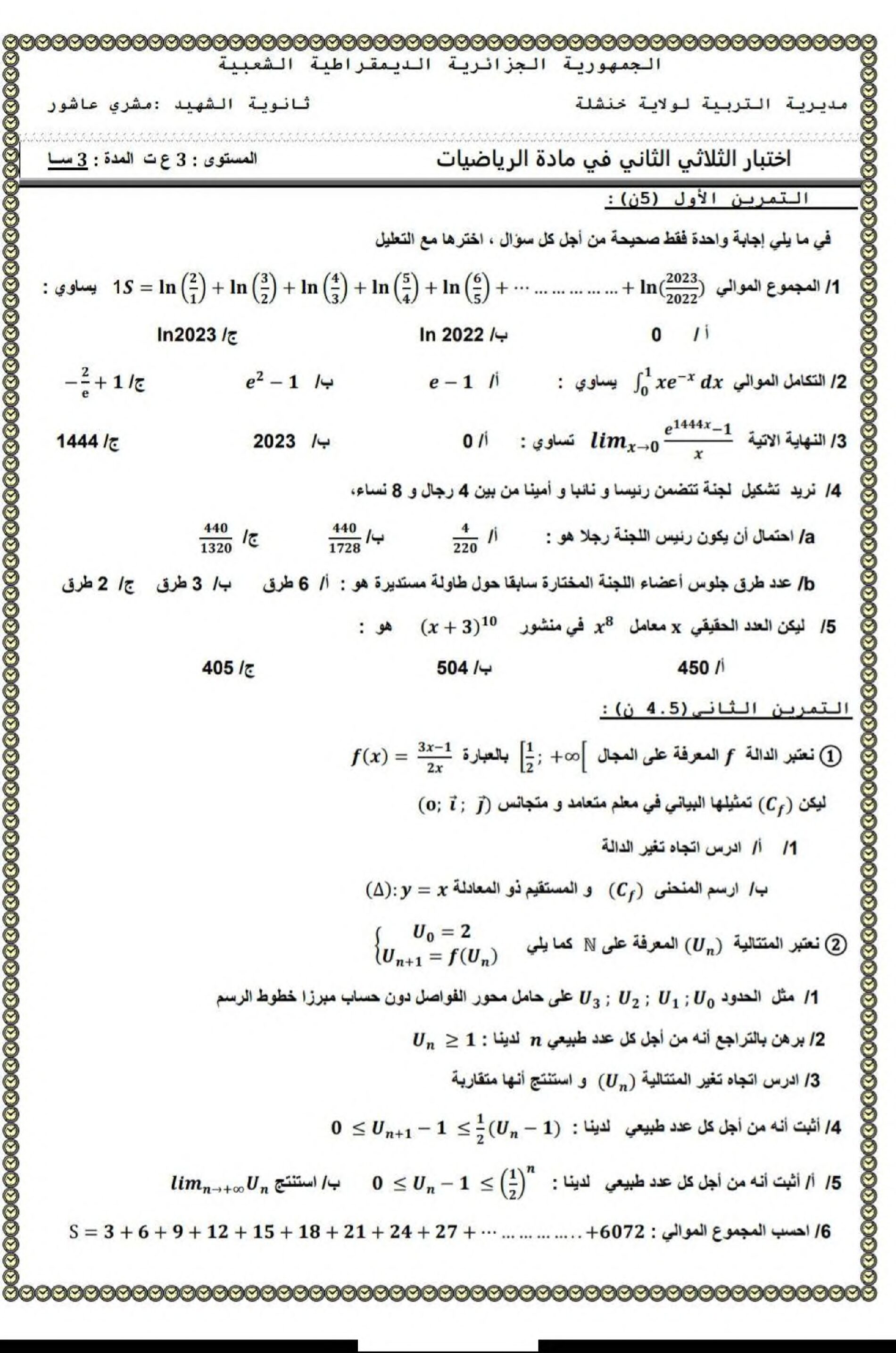 اختبار في الرياضيات الفصل الثاني السنة الثالثة ثانوي علمي رقم 189