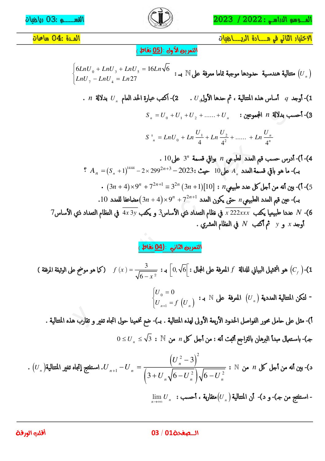 اختبار في الرياضيات الفصل الثاني السنة الثالثة ثانوي علمي رقم 191 مع التصحيح
