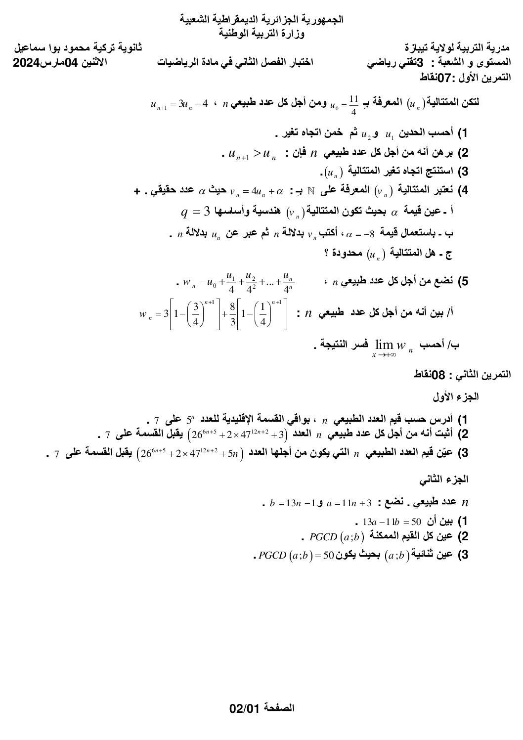 اختبار في الرياضيات الفصل الثاني السنة الثالثة ثانوي علمي رقم 196