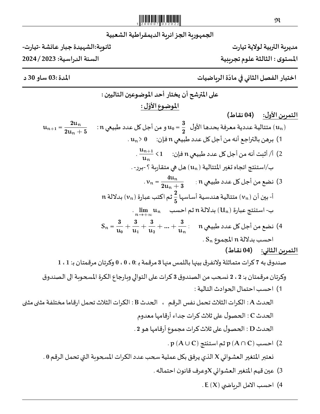 اختبار في الرياضيات الفصل الثاني السنة الثالثة ثانوي علمي رقم 199 مع التصحيح