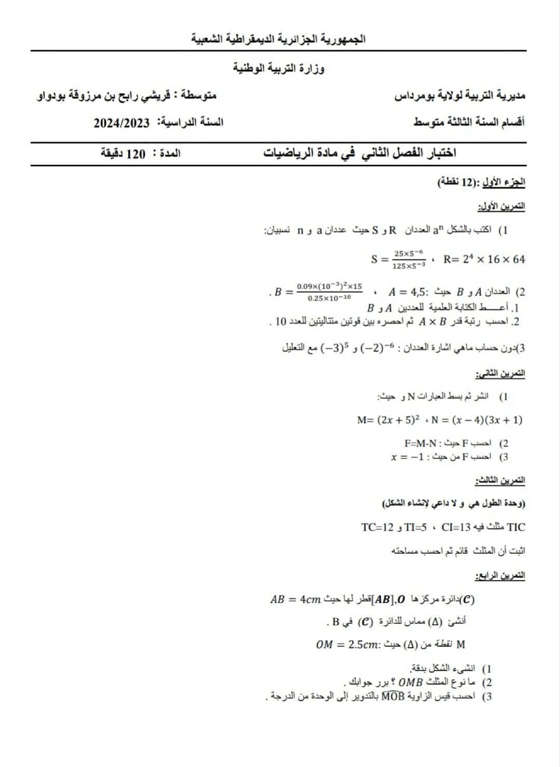 اختبار في الرياضيات الفصل الثاني السنة الثالثة متوسط رقم 73