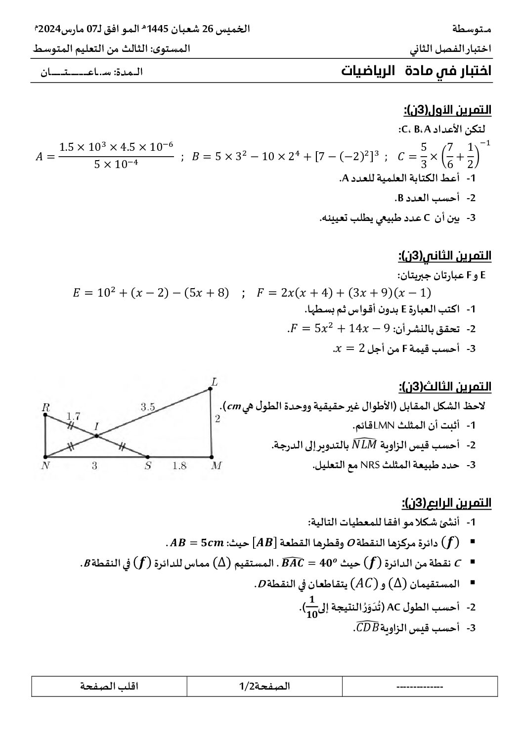 اختبار في الرياضيات الفصل الثاني السنة الثالثة متوسط رقم 75