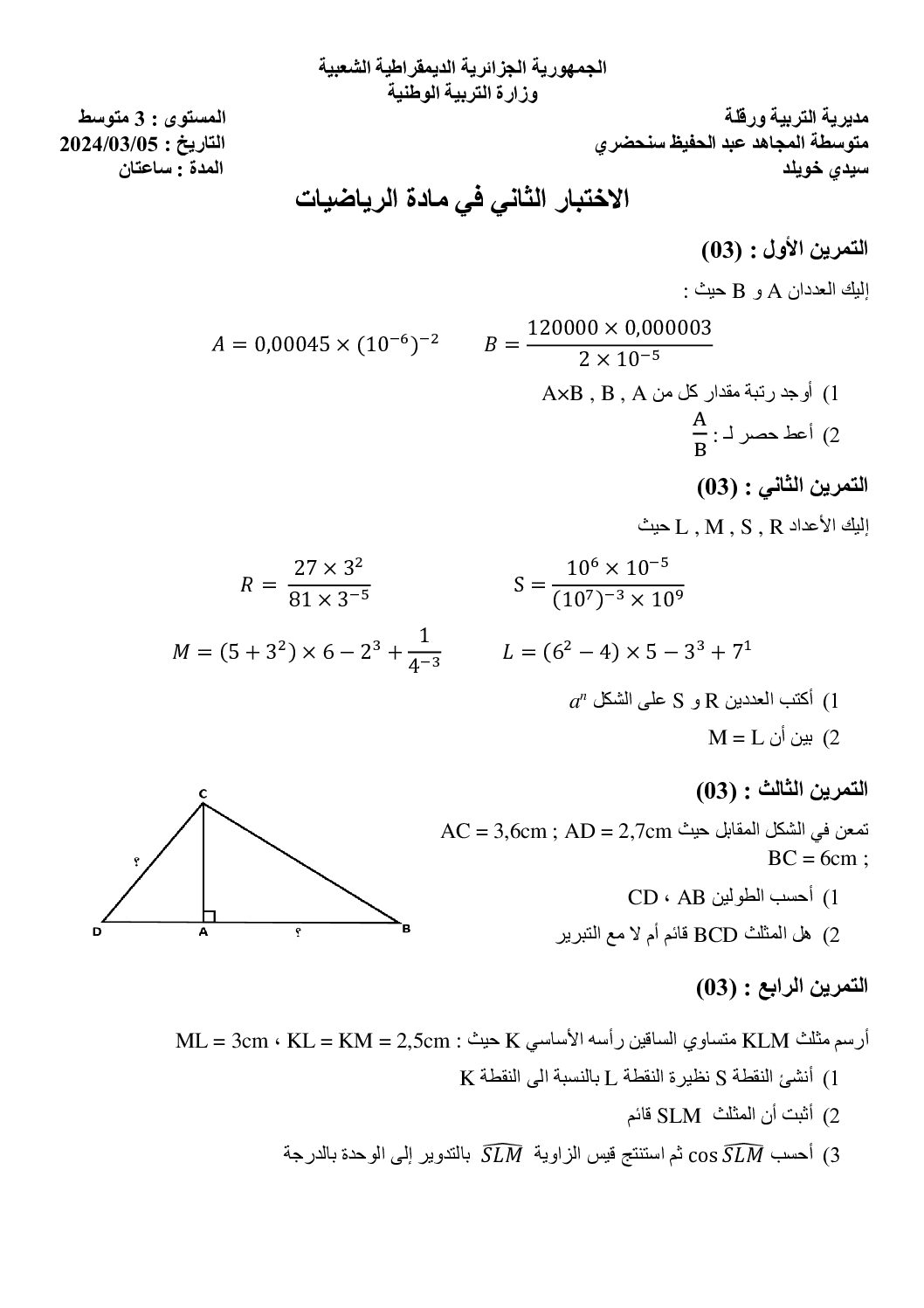 اختبار في الرياضيات الفصل الثاني السنة الثالثة متوسط رقم 76