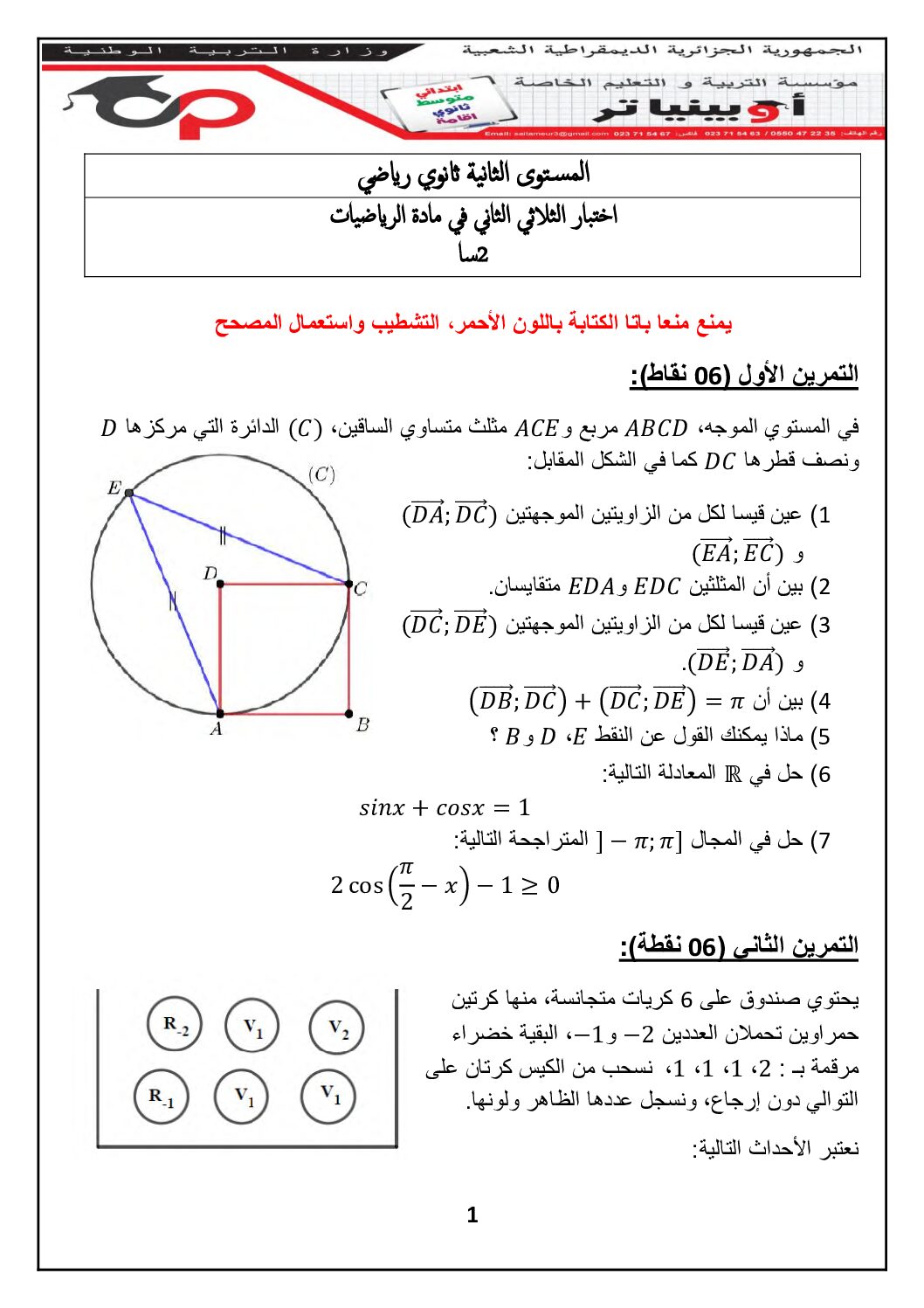 اختبار في الرياضيات الفصل الثاني السنة الثانية ثانوي علمي رقم 88 مع التصحيح
