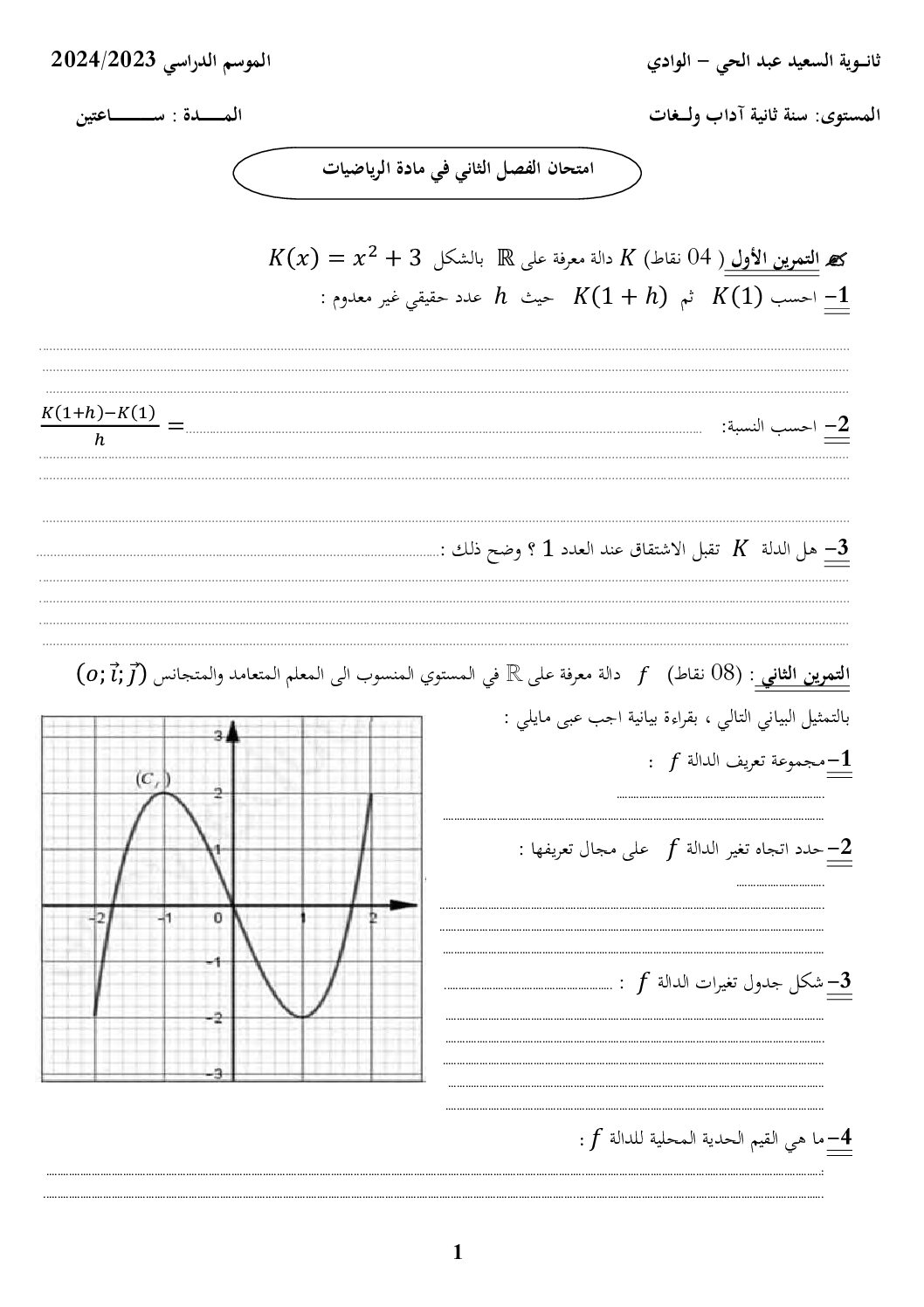 اختبار في الرياضيات الفصل الثاني السنة الثانية ثانوي علمي رقم 92