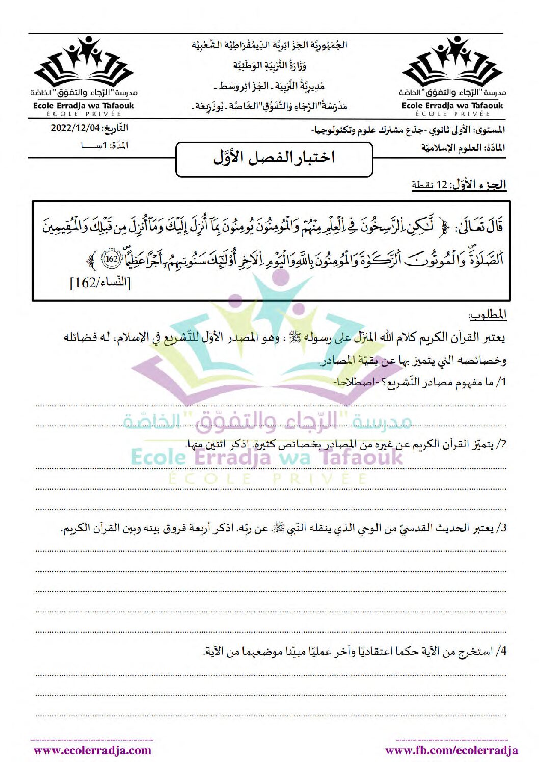اختبار في العلوم الإسلامية الفصل الأول السنة الأولى ثانوي ج م ع رقم 24 مع التصحيح
