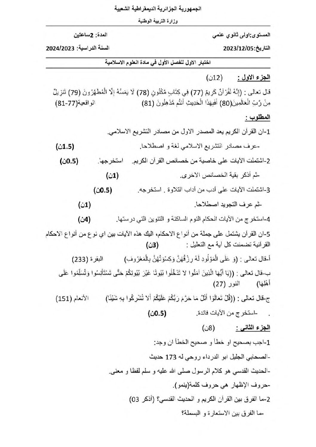 اختبار في العلوم الإسلامية الفصل الأول السنة الأولى ثانوي ج م ع رقم 25