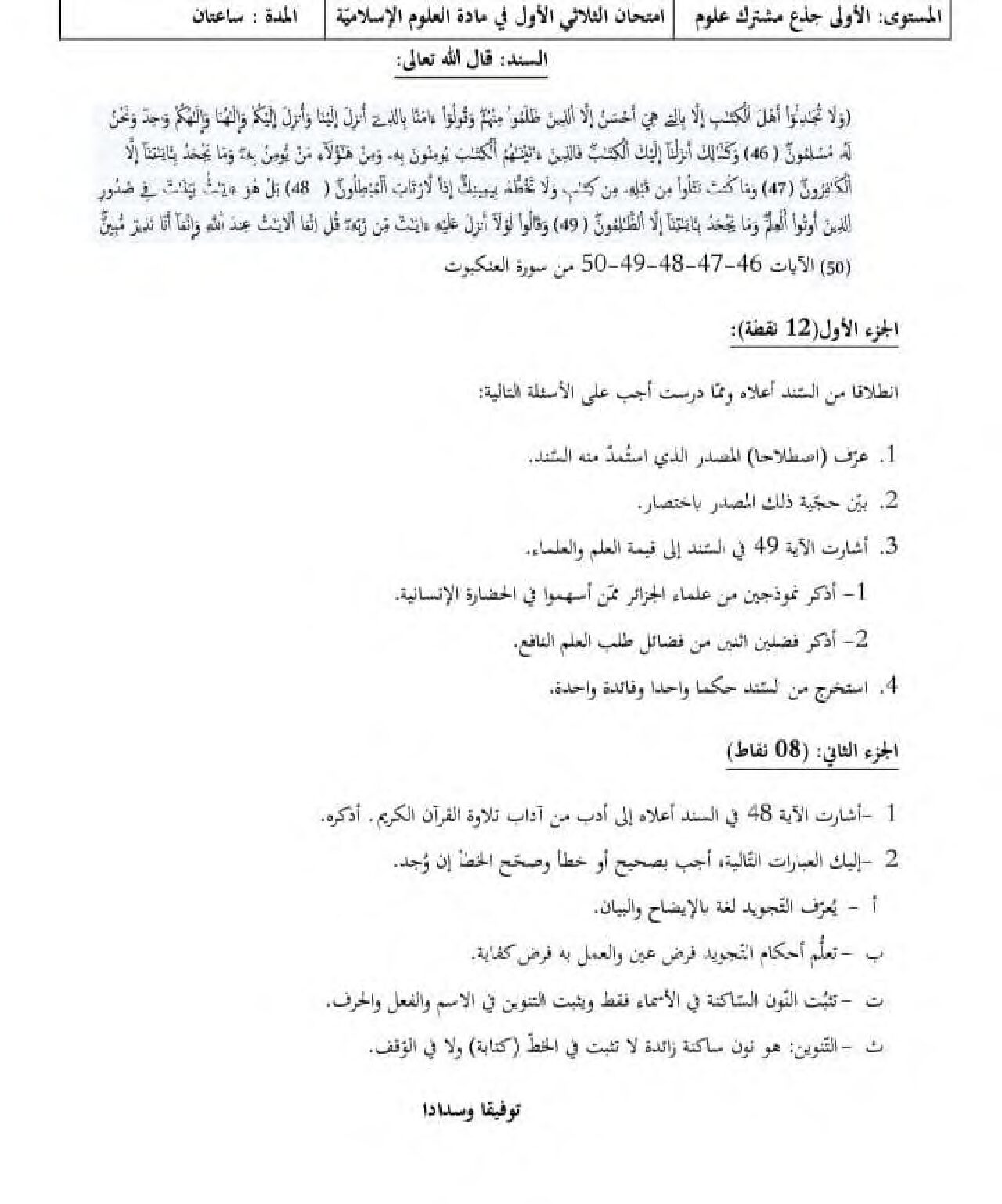 اختبار في العلوم الإسلامية الفصل الأول السنة الأولى ثانوي ج م ع رقم 26