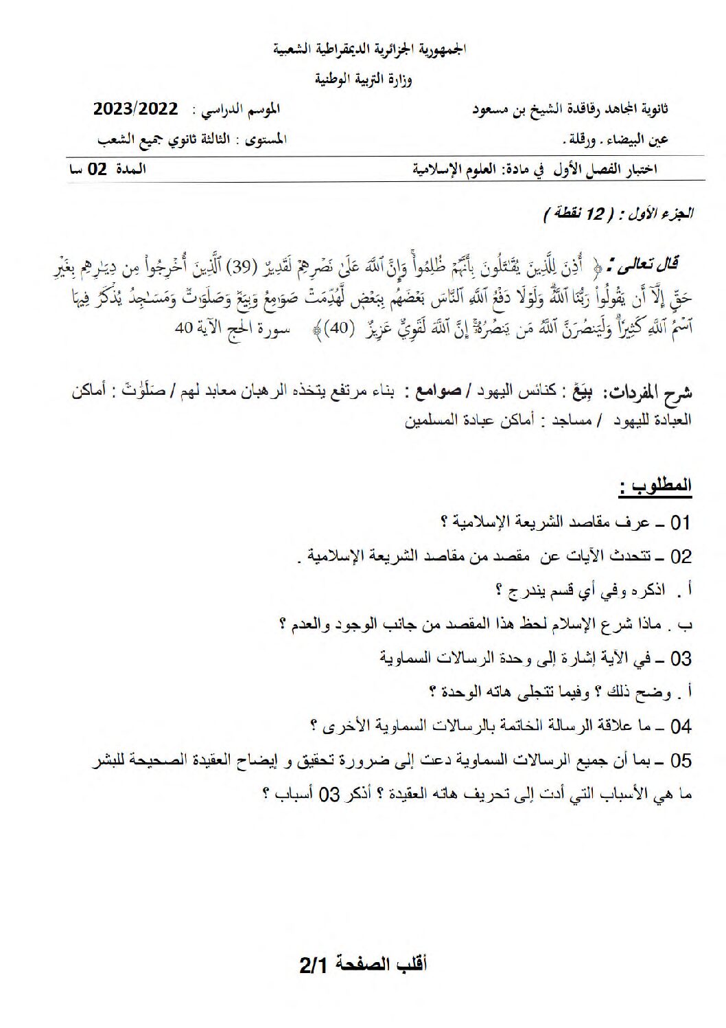 اختبار في العلوم الإسلامية الفصل الأول السنة الثالثة ثانوي رقم 56