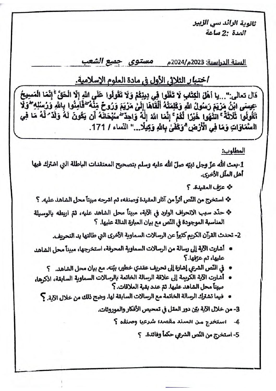 اختبار في العلوم الإسلامية الفصل الأول السنة الثالثة ثانوي رقم 57