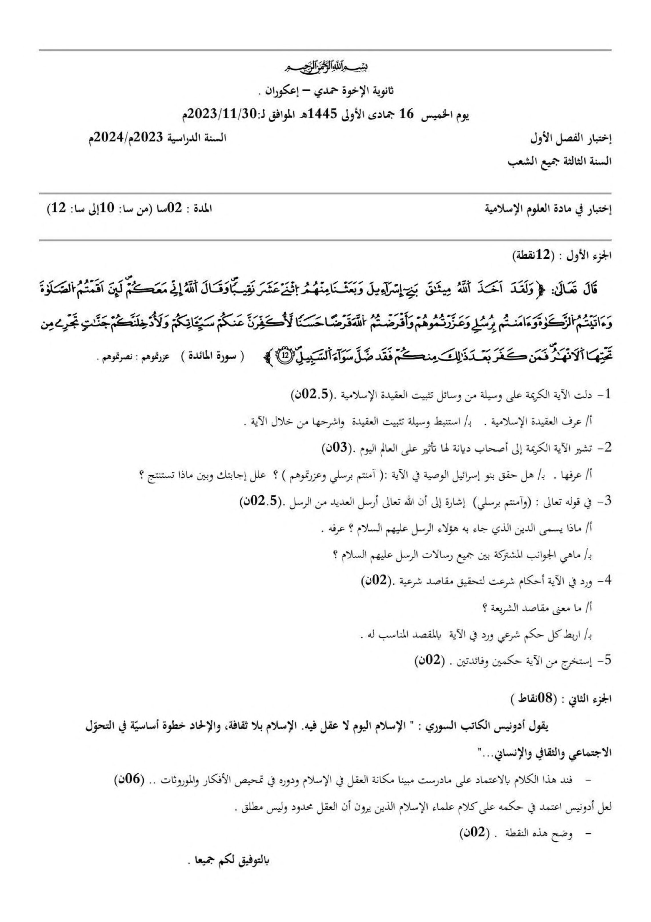 اختبار في العلوم الإسلامية الفصل الأول السنة الثالثة ثانوي رقم 58