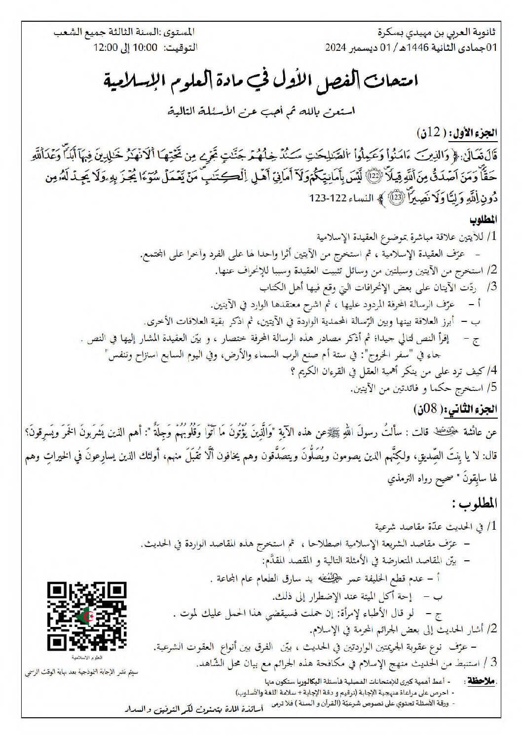 اختبار في العلوم الإسلامية الفصل الأول السنة الثالثة ثانوي رقم 59