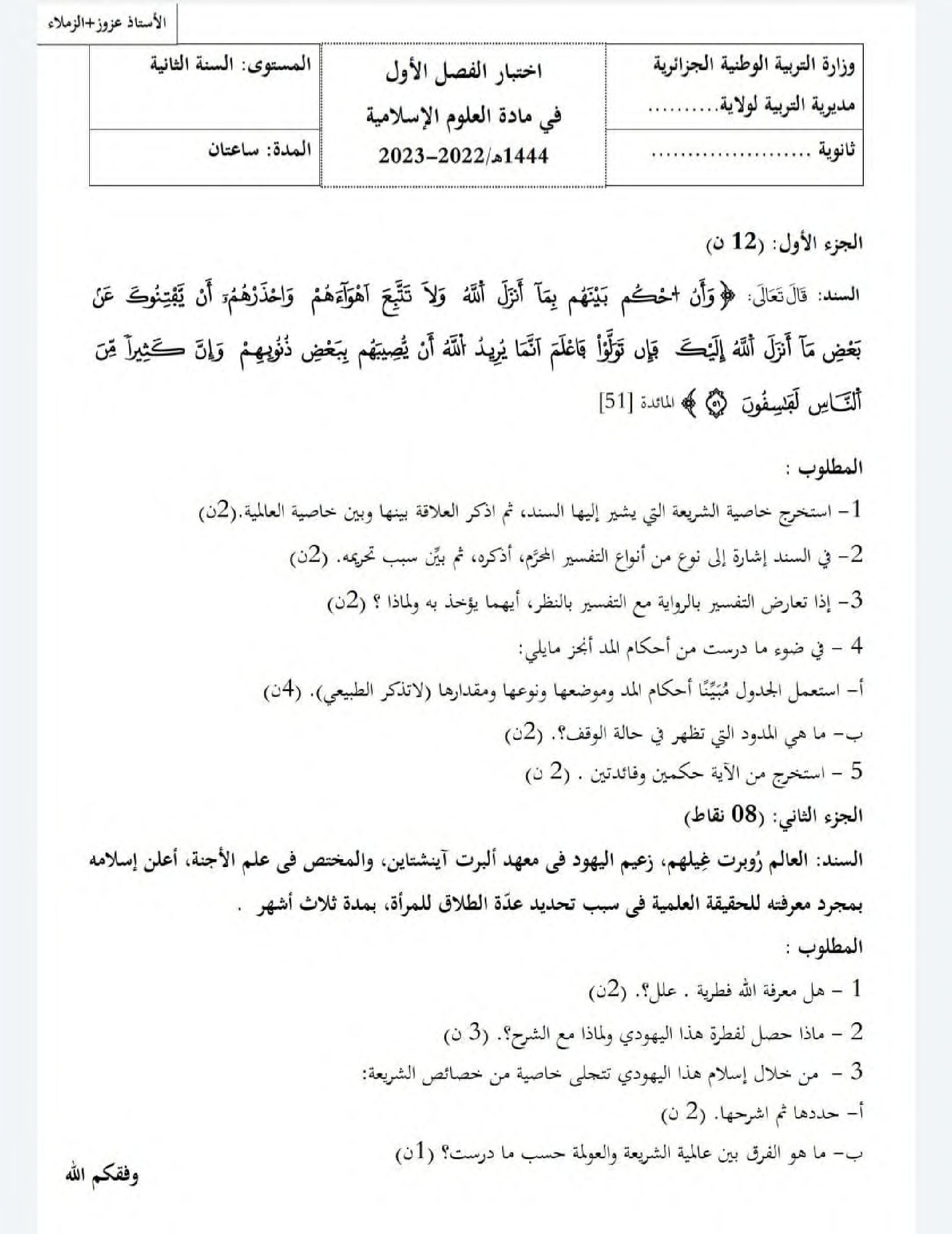 اختبار في العلوم الإسلامية الفصل الأول السنة الثانية ثانوي رقم 35