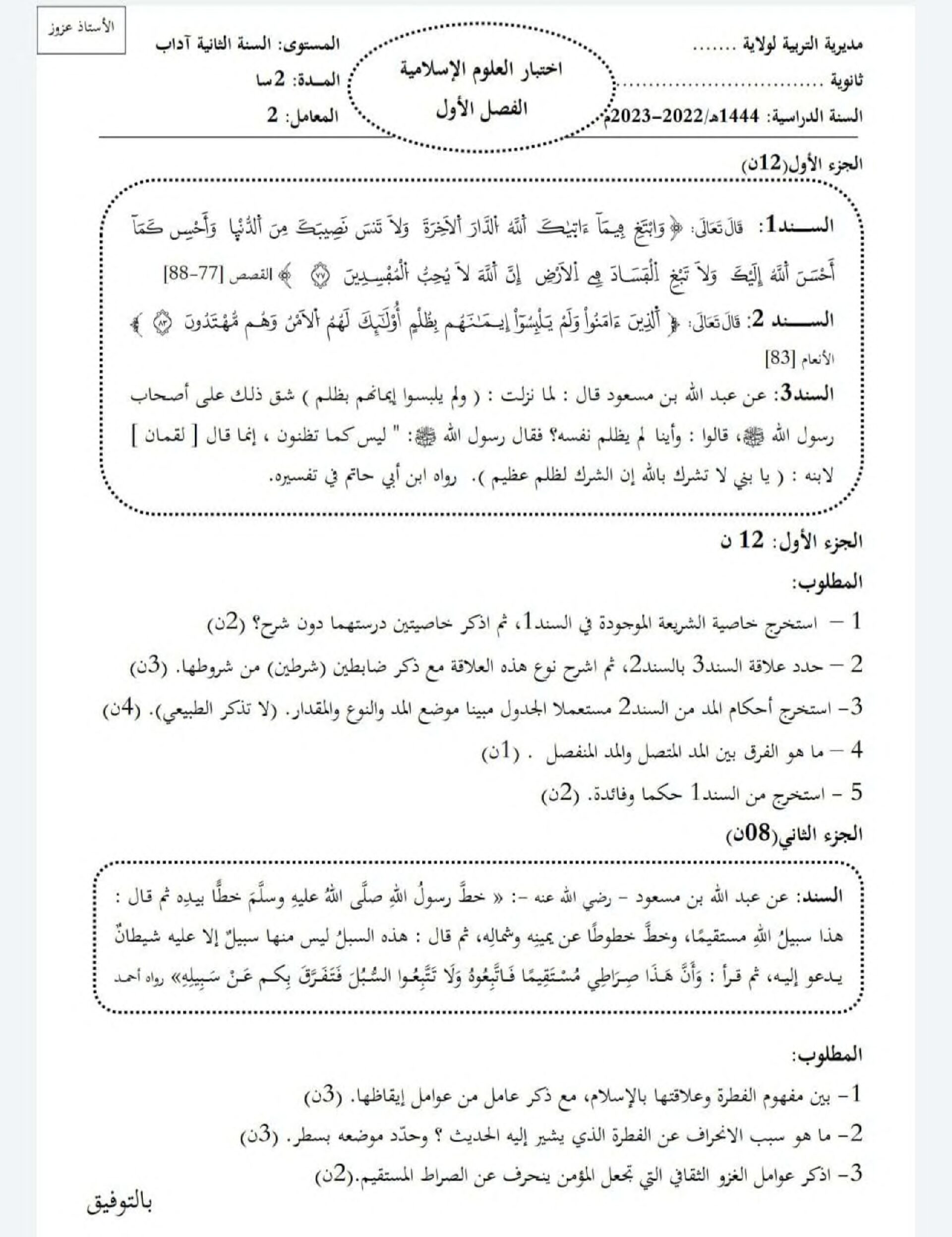 اختبار في العلوم الإسلامية الفصل الأول السنة الثانية ثانوي رقم 36