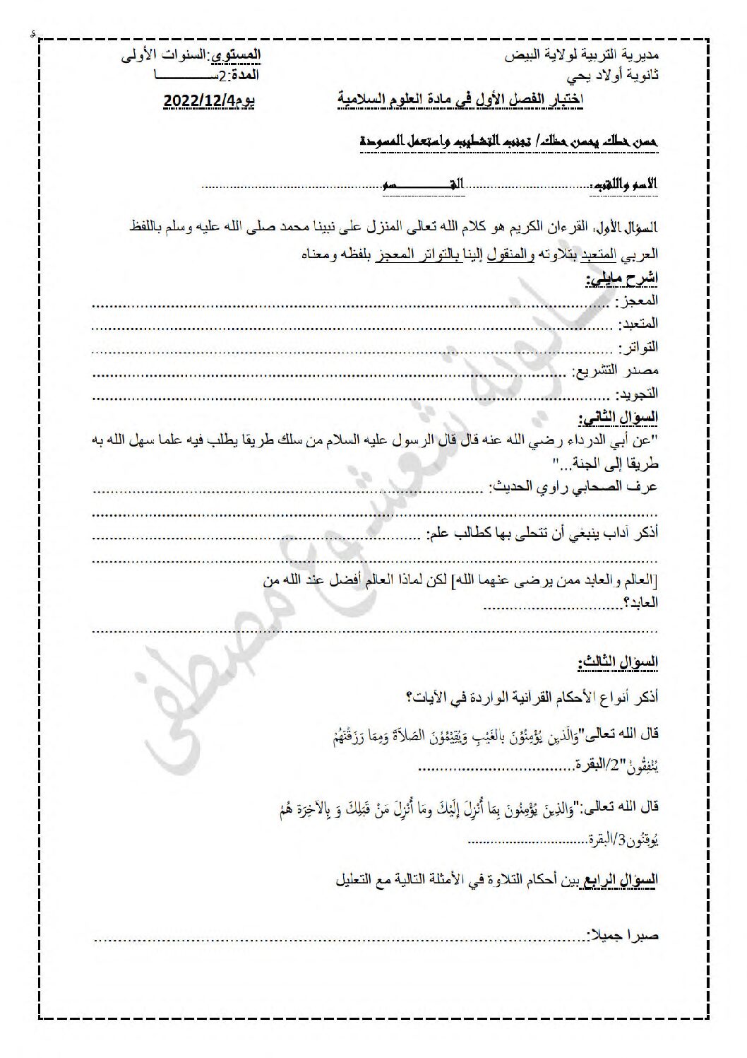 اختبار في العلوم الإسلامية الفصل الأول السنة الثانية ثانوي رقم 37