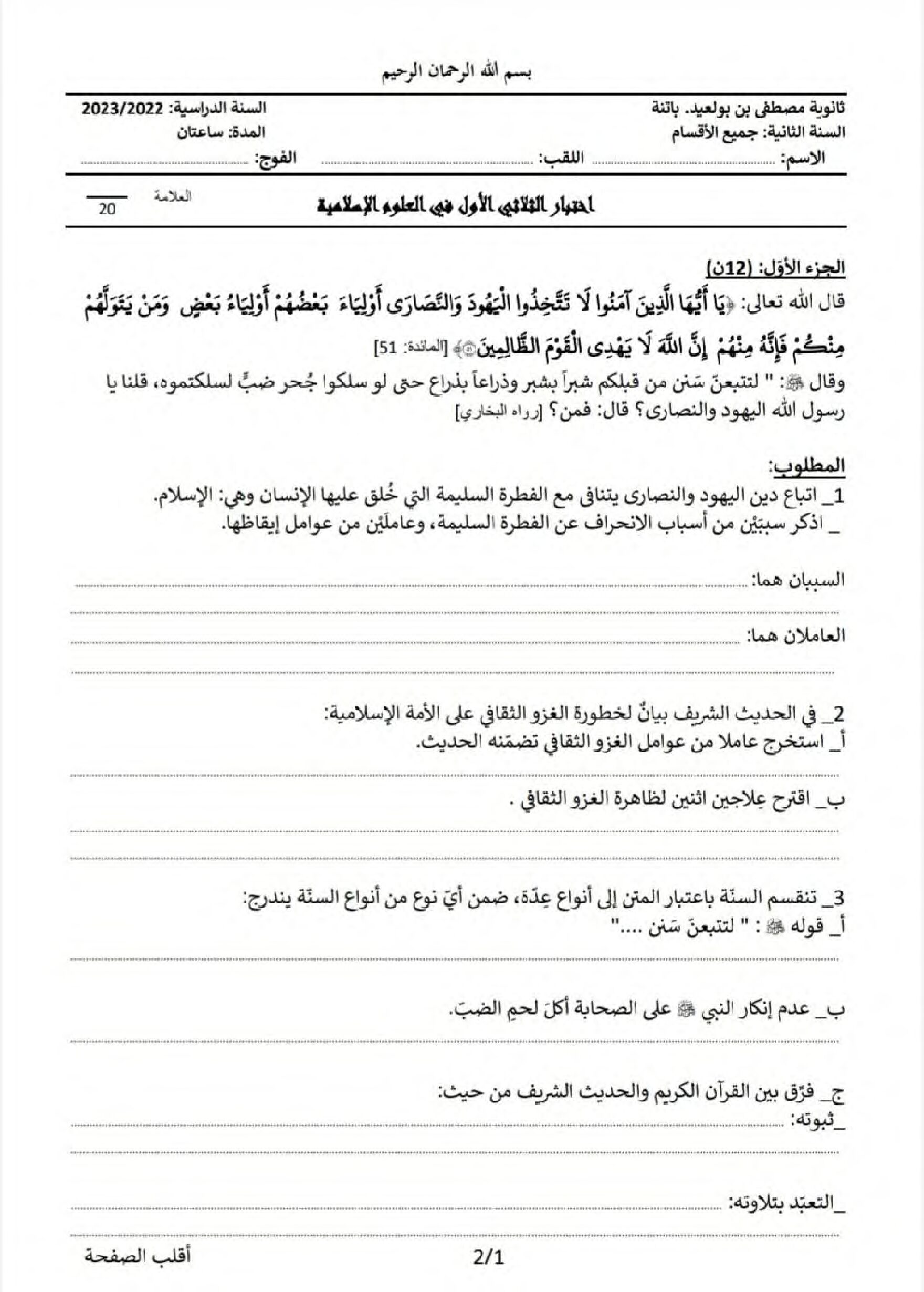 اختبار في العلوم الإسلامية الفصل الأول السنة الثانية ثانوي رقم 38