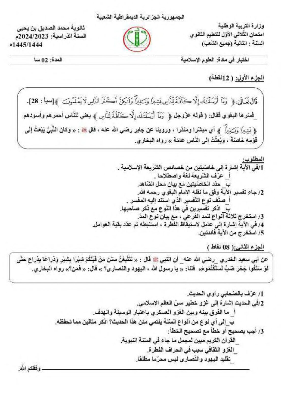 اختبار في العلوم الإسلامية الفصل الأول السنة الثانية ثانوي رقم 39