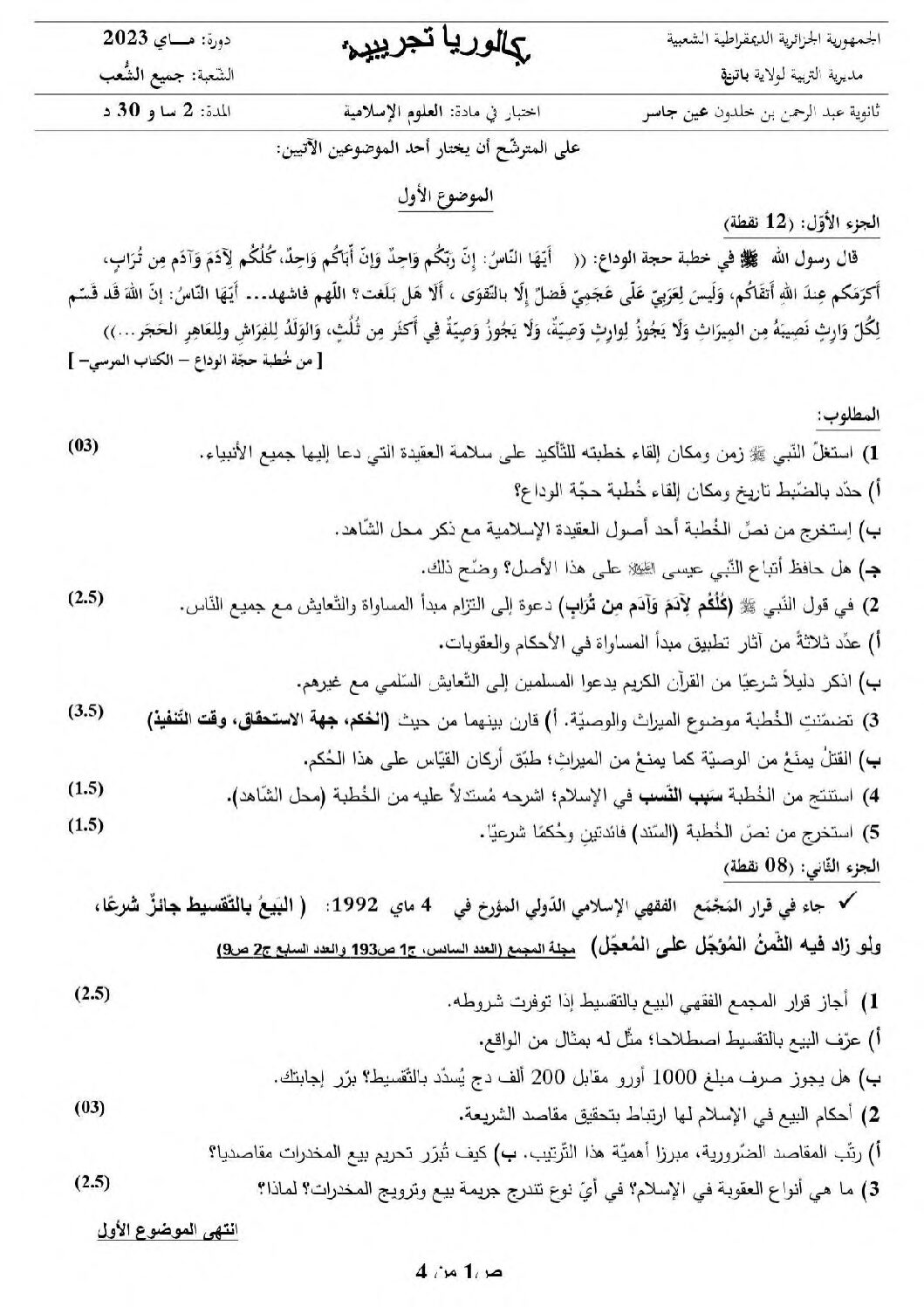 اختبار في العلوم الإسلامية الفصل الثالث السنة الثالثة ثانوي رقم 76 مع التصحيح